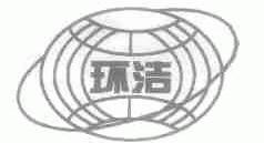环洁