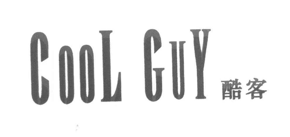 酷客 COOL GUY