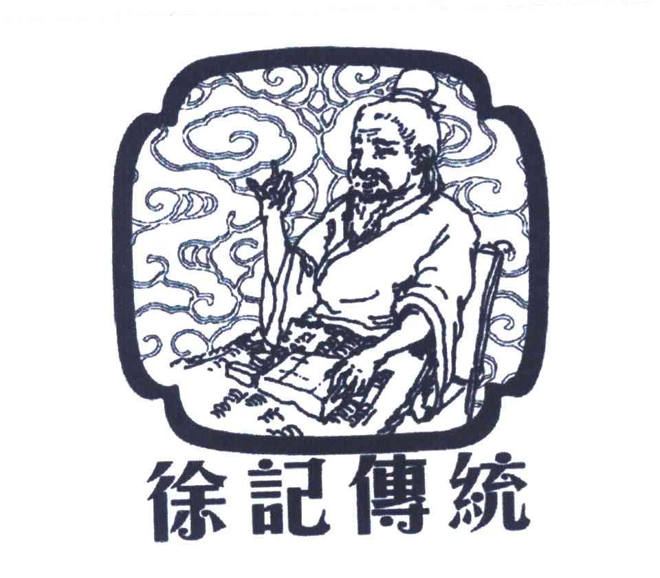 徐记传统