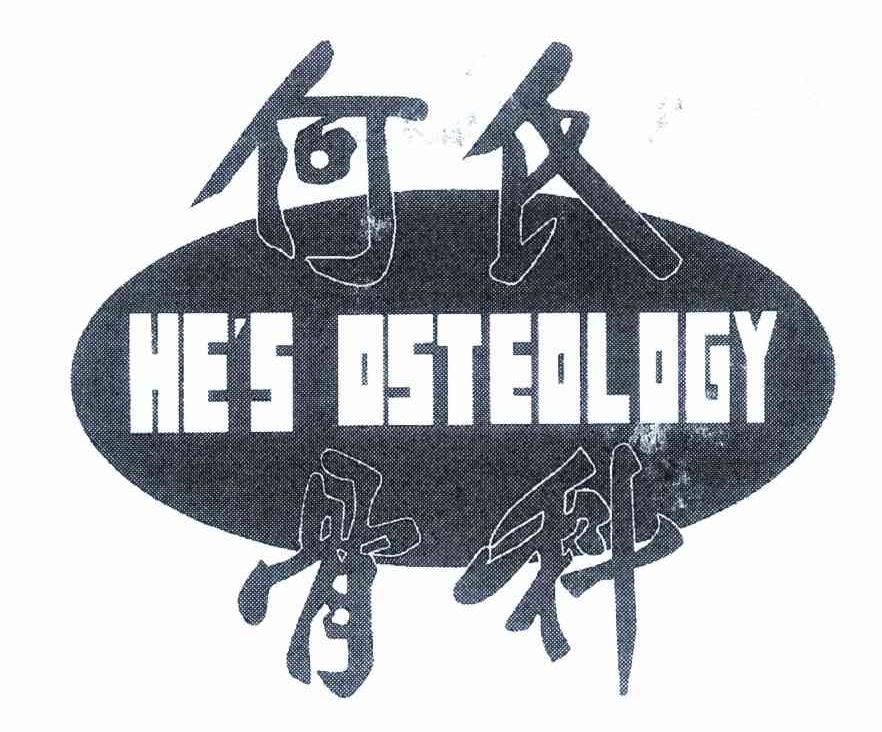 何氏骨科 HE＇S OSTEOLOGY