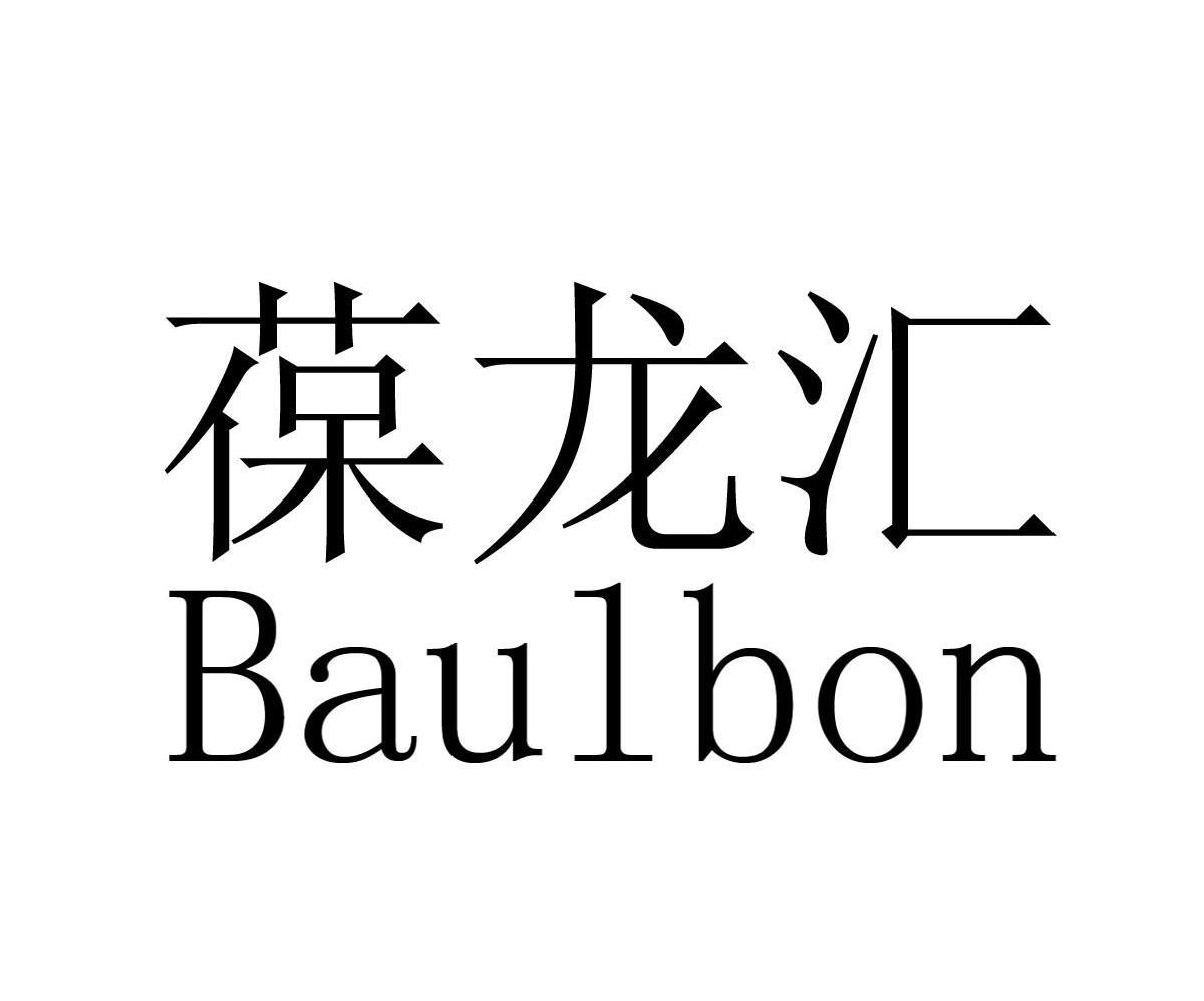 葆龙汇 BAULBON