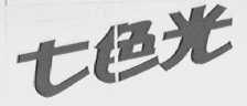 七色光