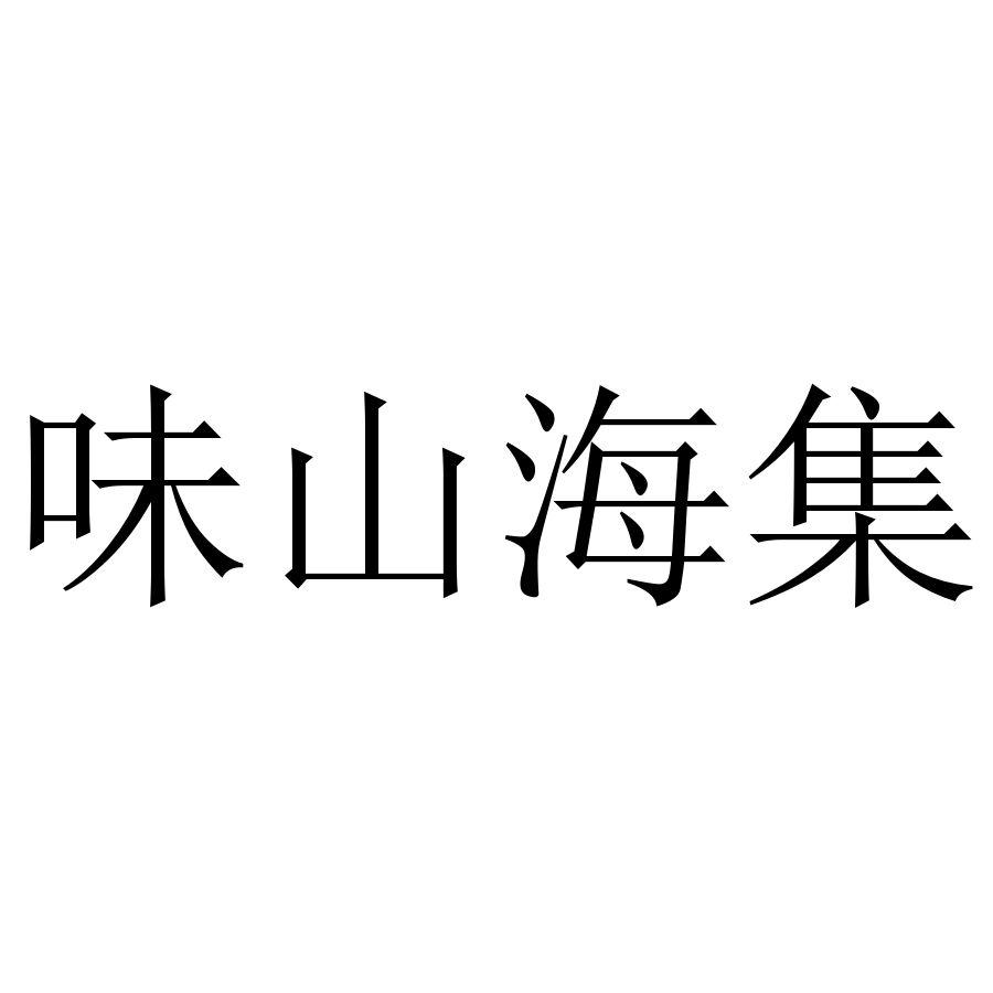 味山海集
