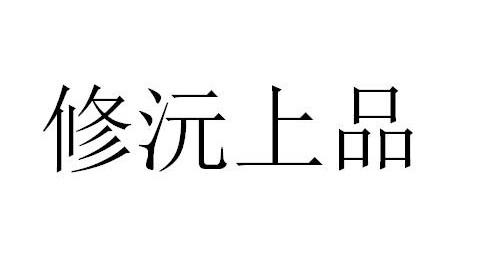 修沅上品