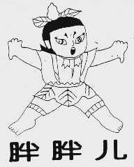 胖胖儿