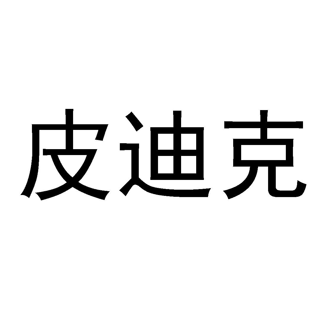 皮迪克