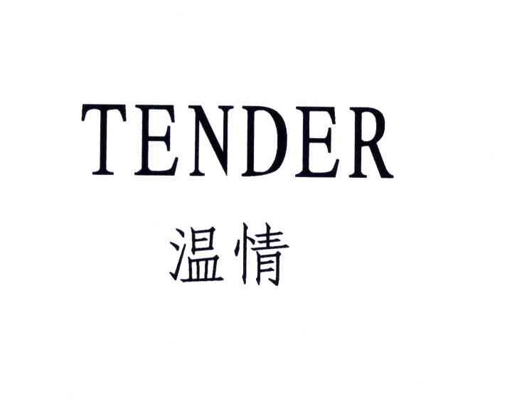 温情;TENDER