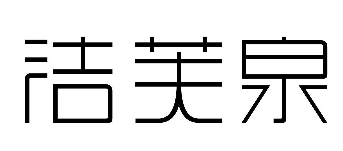 洁芙泉