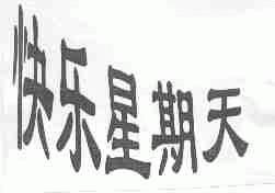 快乐星期天