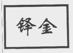 铎金
