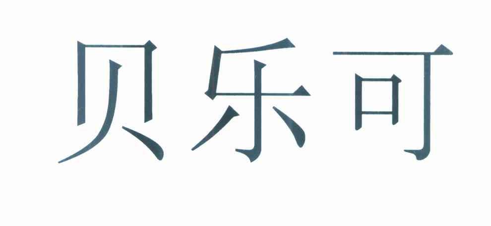 贝乐可
