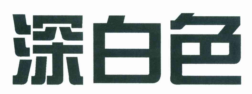 深白色