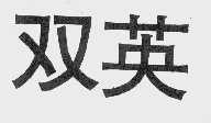 双英