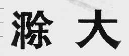 滁大