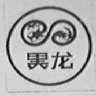 黑龙
