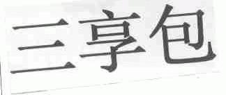 三享包