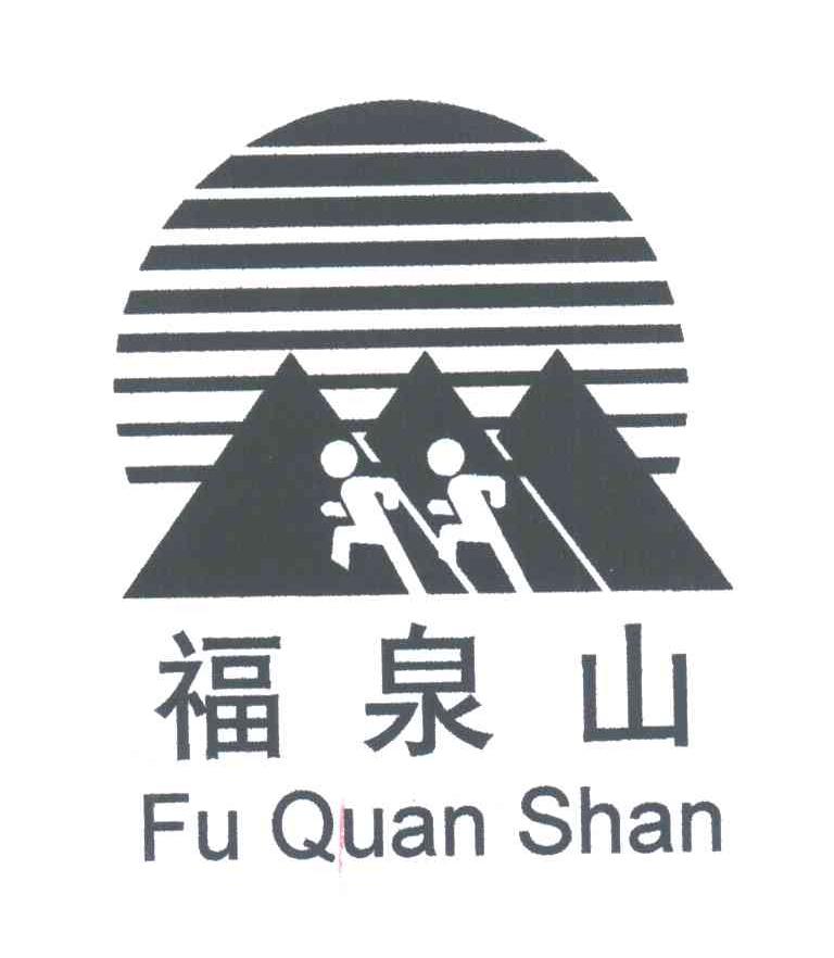 福泉山