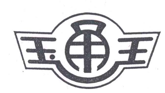 玉王；玉甬王；甬