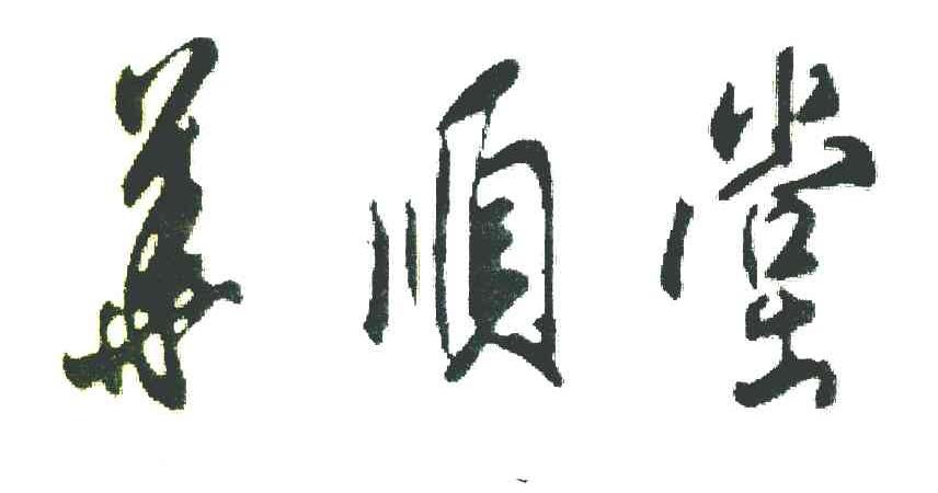 华顺堂