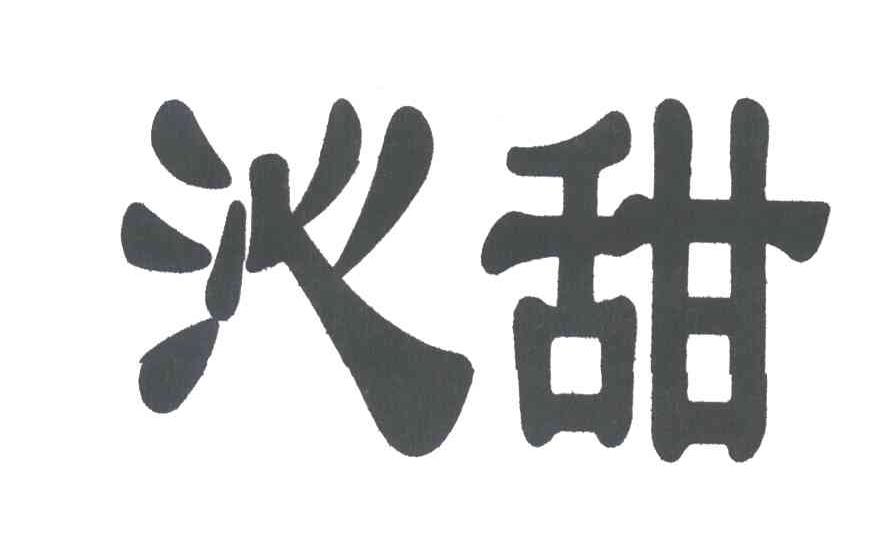 沁甜