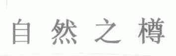 自然之樽