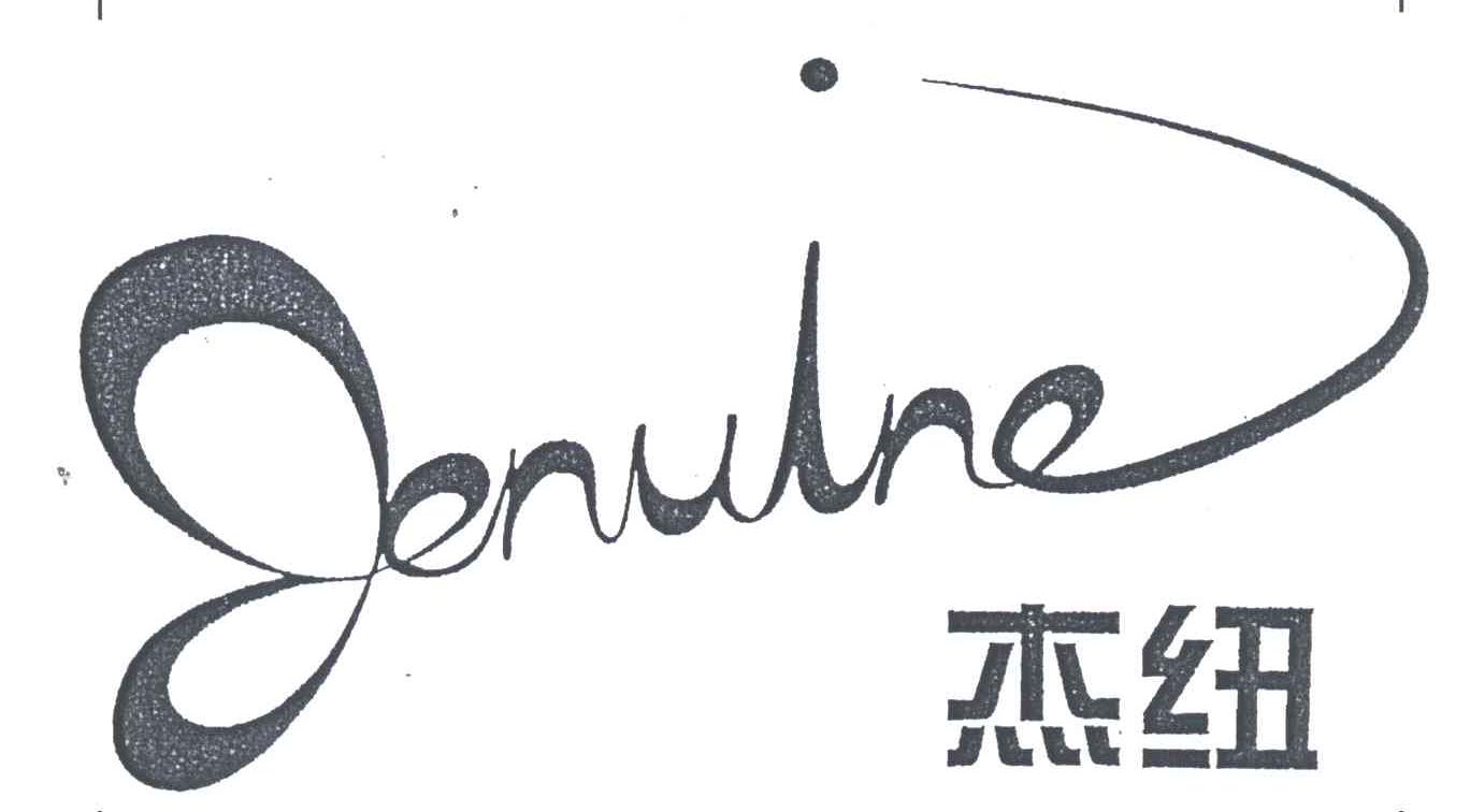 杰纽JENUINE