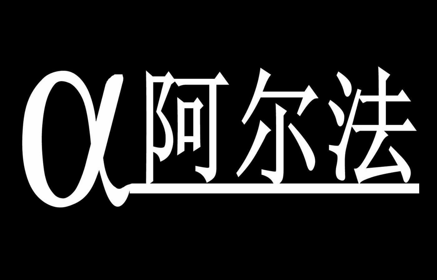 阿尔法