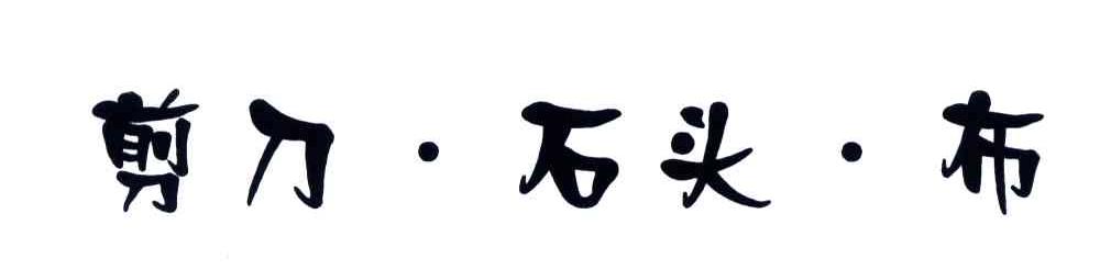 剪刀石头布