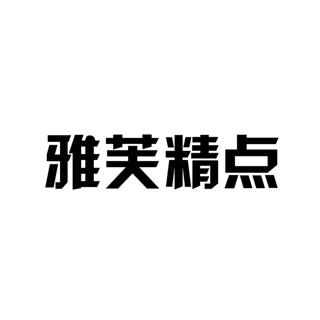 雅芙精点