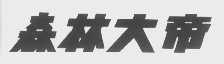 森林大帝