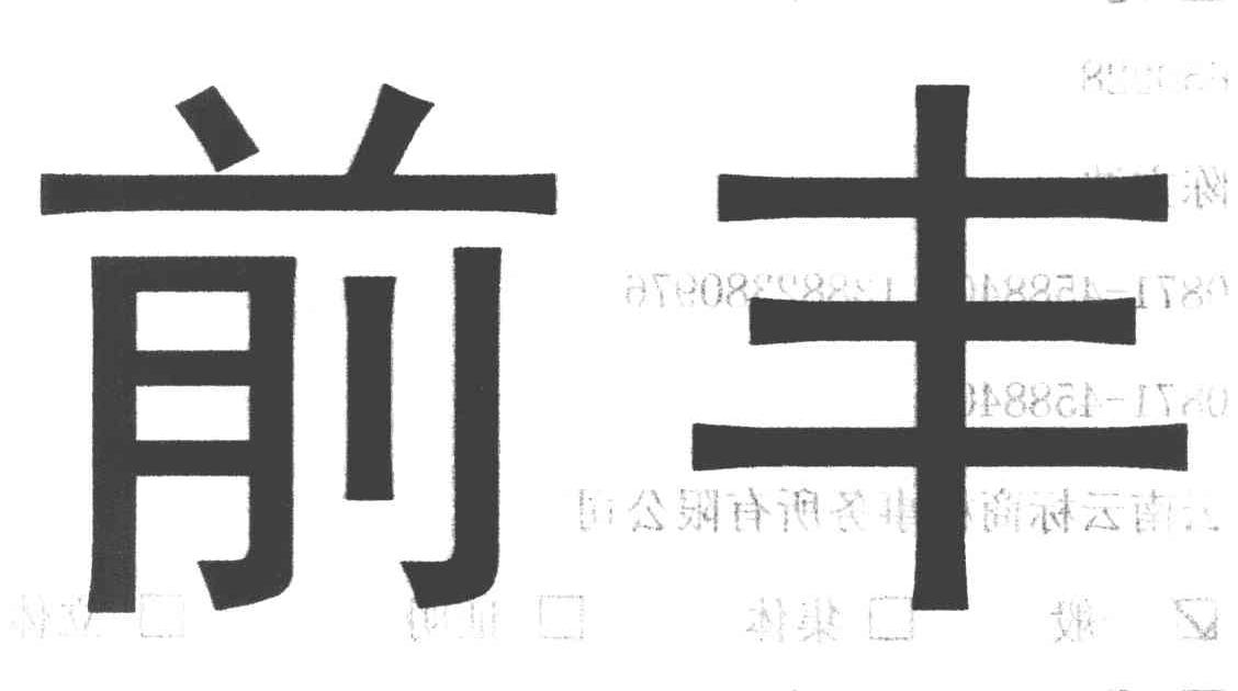 前丰