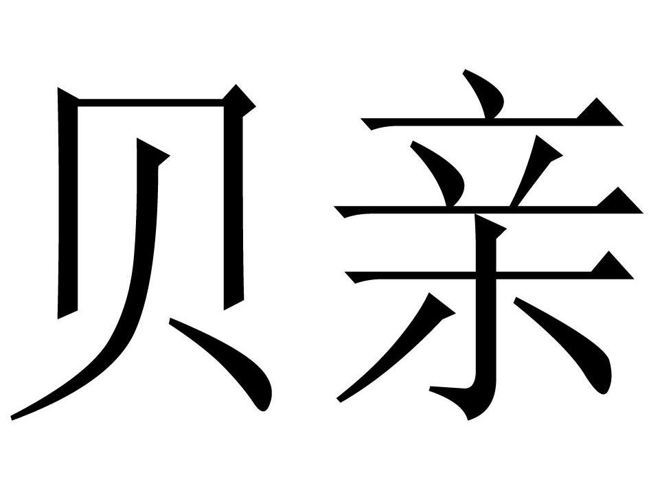 贝亲