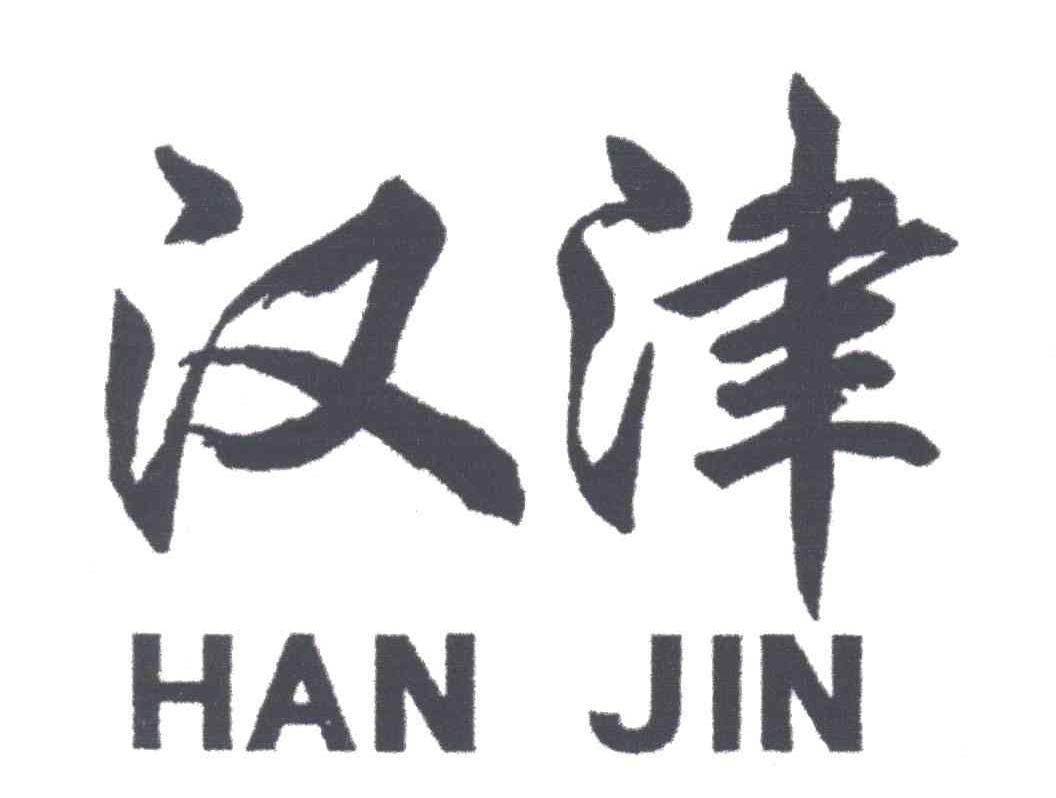 汉津