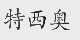 特西奥