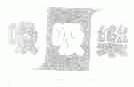 吸吸乐