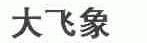 大飞象