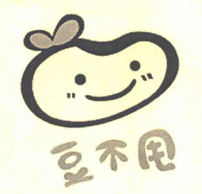豆不甩