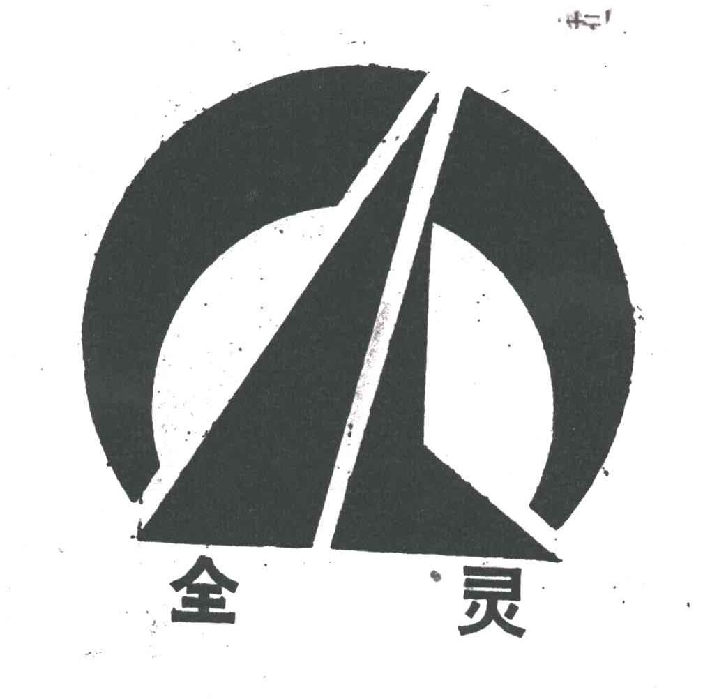 全灵