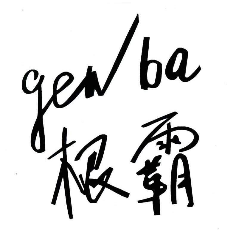 根霸