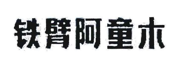 铁臂阿童木