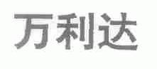 万利达