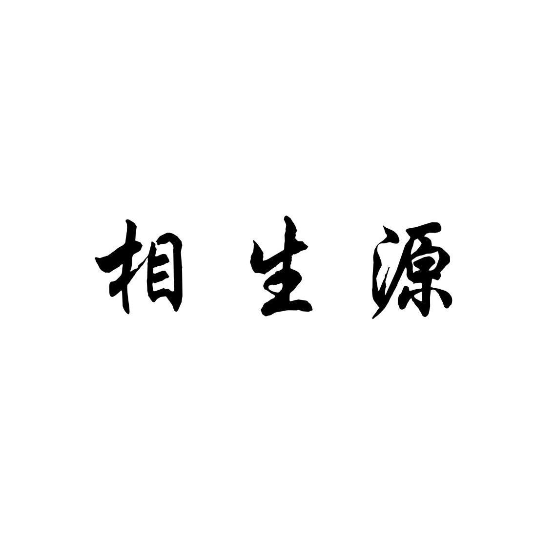 相生源