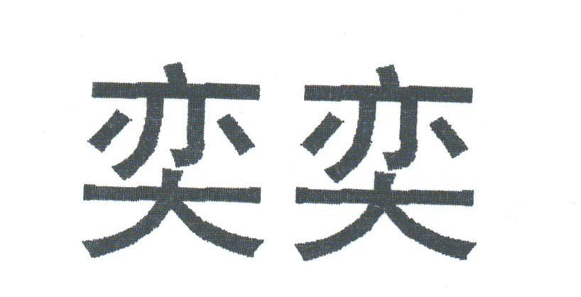 奕奕
