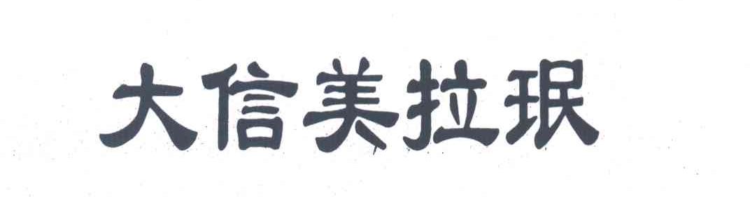 大信美拉珉