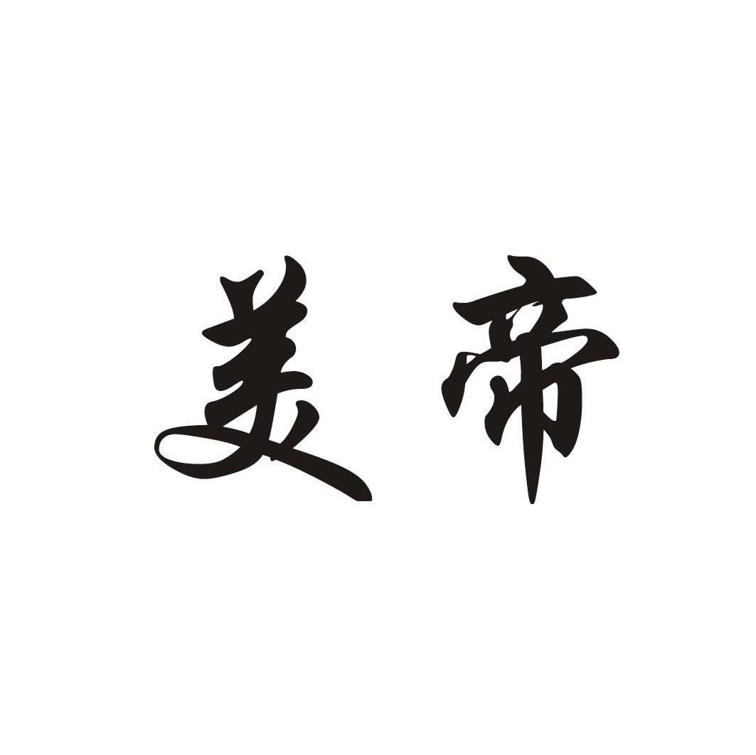美帝
