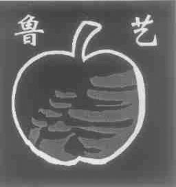 鲁艺