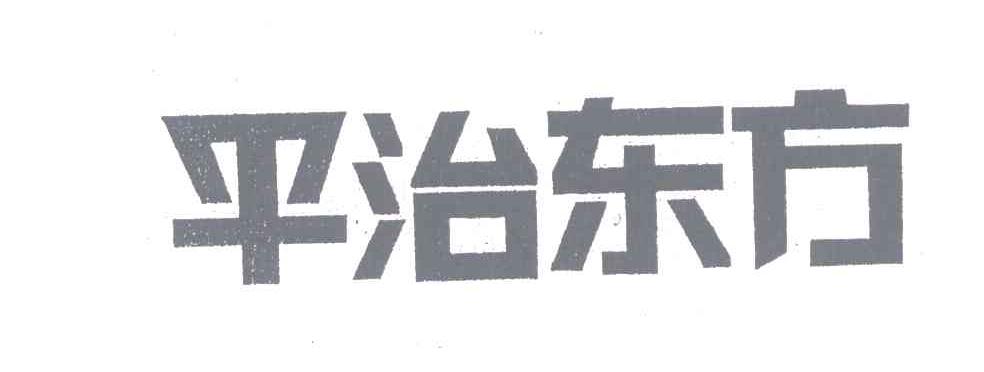 平治东方
