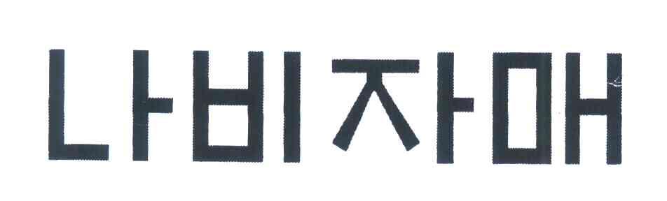 图形