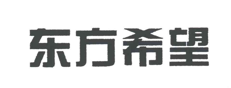 东方希望