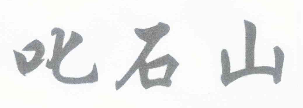 叱石山